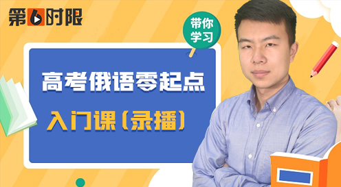 高考俄語零起點入門課（錄播）